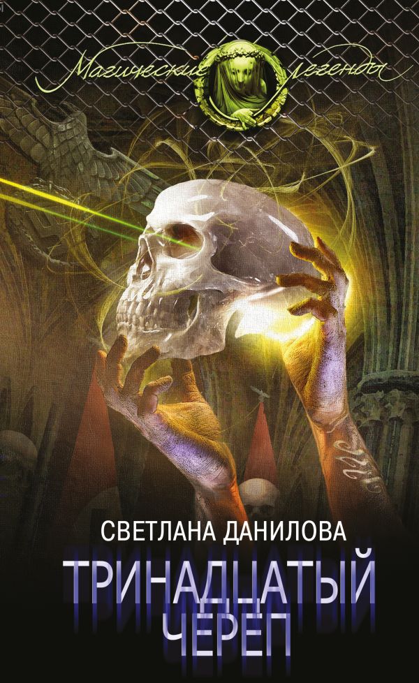 Тринадцатый череп. Данилова Светлана Александровна