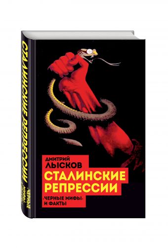 

Сталинские репрессии. «Черные мифы» и факты