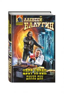 Цвет крови. Дикие дни