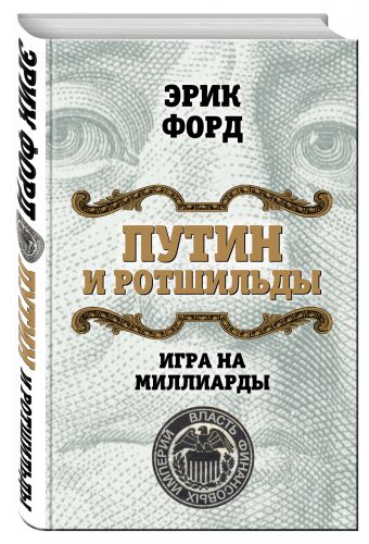 

Путин и Ротшильды. Игра на миллиарды