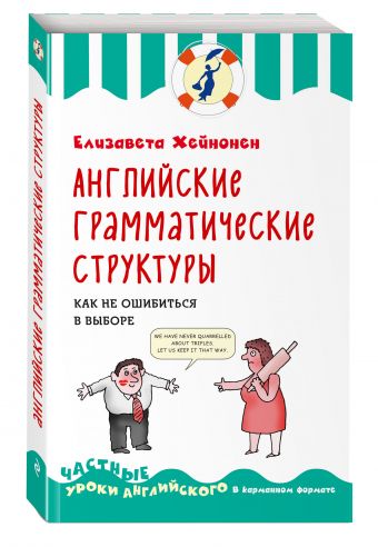 Английские грамматические структуры. Как не ошибиться в выборе Английские грамматические структуры. Как не ошибиться в выборе Хейнонен Е.