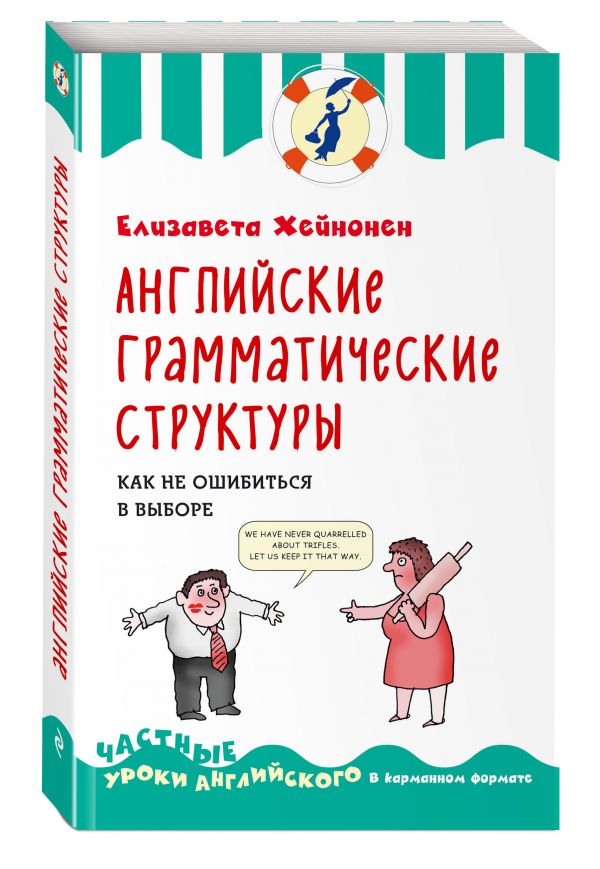 Английские грамматические структуры. Как не ошибиться в выборе Английские грамматические структуры. Как не ошибиться в выборе Хейнонен Е.