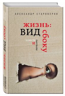 Жизнь: вид сбоку