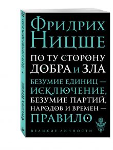 По ту сторону добра и зла