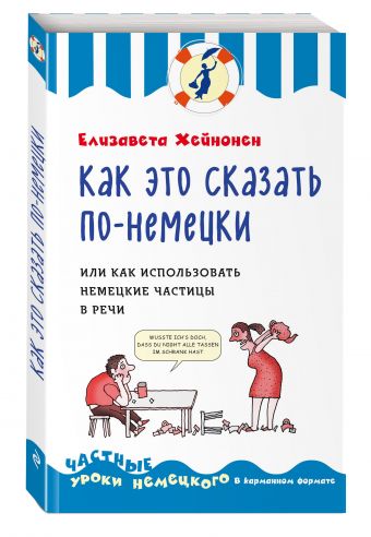 Как это сказать по-немецки, или Как использовать немецкие частицы в речи Как это сказать по-немецки, или Как использовать немецкие частицы в речи Хейнонен Е.
