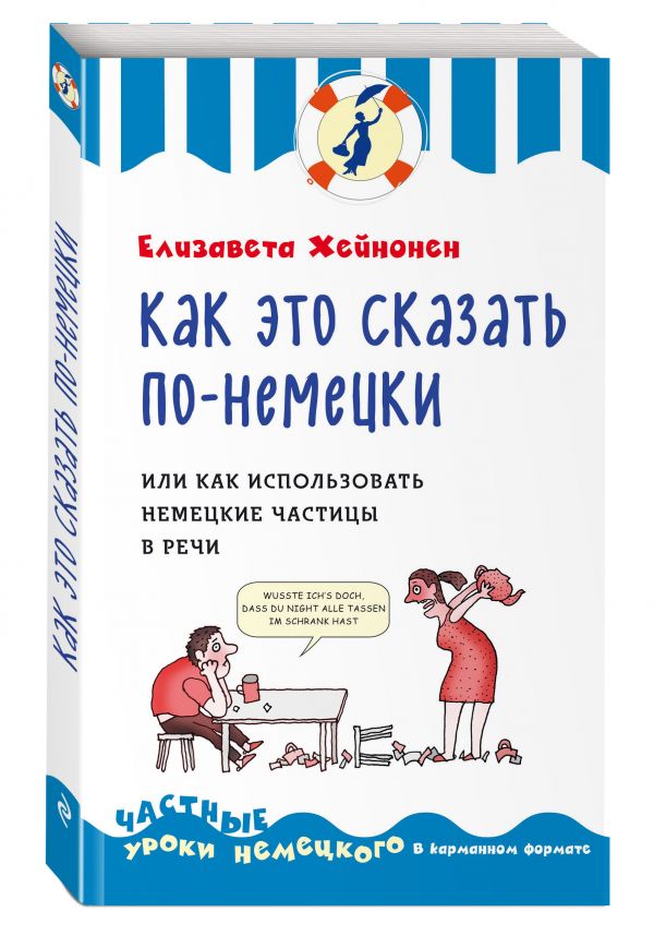 Как это сказать по-немецки, или Как использовать немецкие частицы в речи Как это сказать по-немецки, или Как использовать немецкие частицы в речи Хейнонен Е.