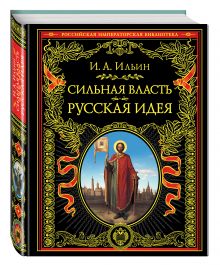 Сильная власть. Русская идея