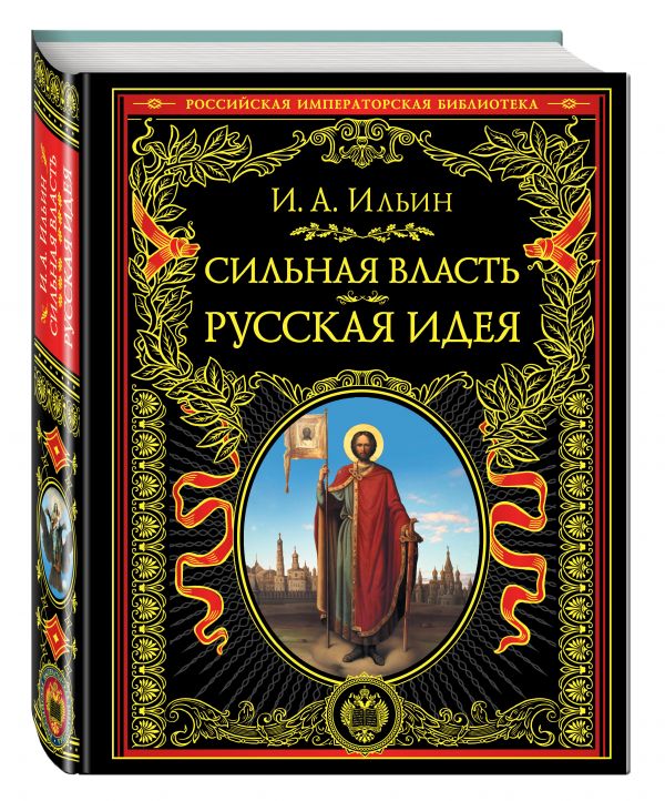 

Сильная власть. Русская идея