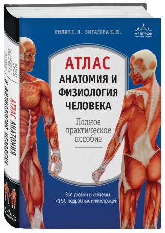 Атлас. Анатомия и физиология человека: полное практическое пособие. 2-е издание, дополненное Атлас. Анатомия и физиология человека: полное практическое пособие. 2-е издание, дополненное Билич Г.Л., Зигалова Е.Ю.