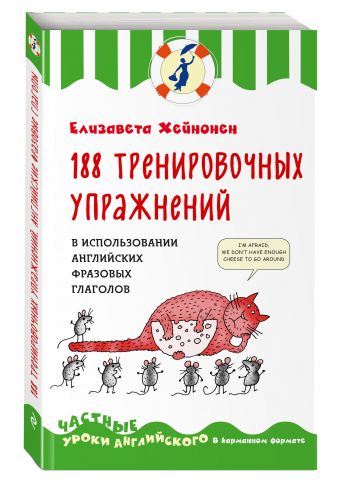 188 тренировочных упражнений в использовании английских фразовых глаголов 188 тренировочных упражнений в использовании английских фразовых глаголов Хейнонен Е.