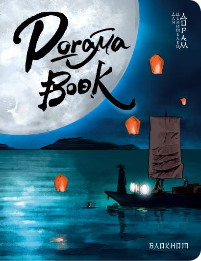 Doramabook (Легенды синего моря) - фото 1