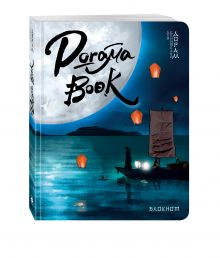 Doramabook (Легенды синего моря)