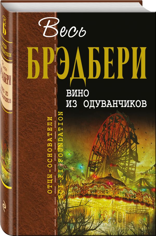 Вино из одуванчиков Вино из одуванчиков Брэдбери Р.