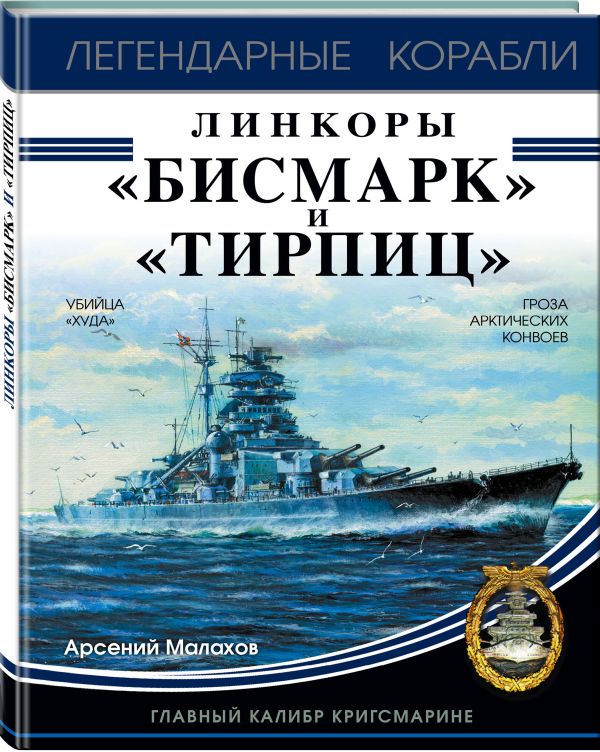 

Линкоры «Бисмарк» и «Тирпиц»