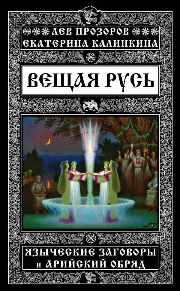 

Вещая Русь. Языческие заговоры и арийский обряд