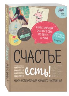 Счастье есть! Книга с открытками и наклейками