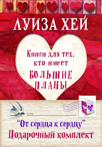 Подарочный комплект От сердца к сердцу 5 книг подарочный комплект от сердца к сердцу 5 книг