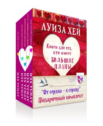 

Подарочный комплект "От сердца к сердцу" 5 книг