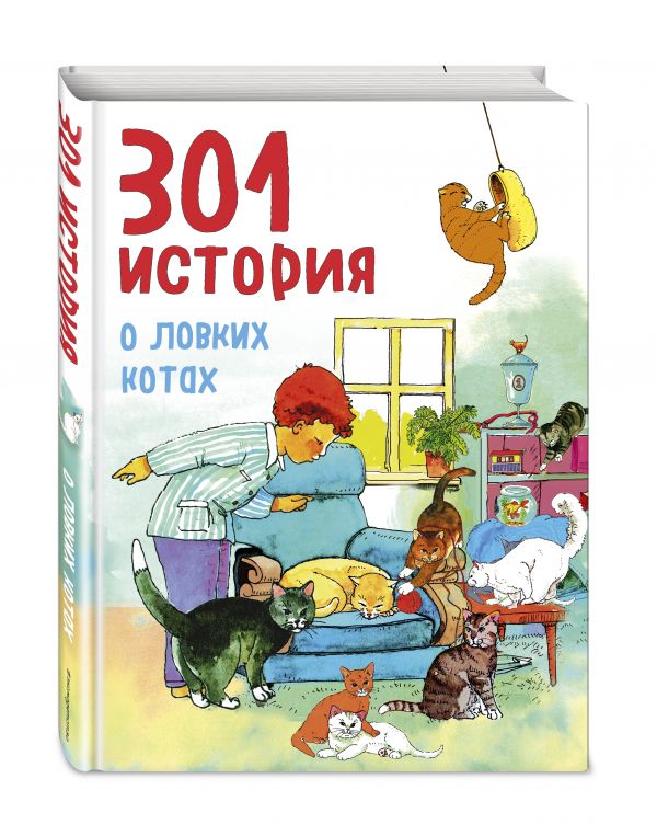 301 история о ловких котах 301 история о ловких котах Фрёлих Ф.