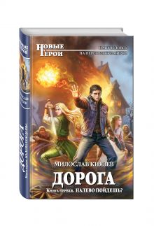 Дорога. Книга первая. Налево пойдешь?