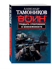 Тридцать сребреников в боекомплекте