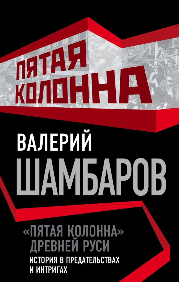 

«Пятая колонна» Древней Руси. История в предательствах и интригах