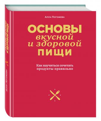 Основы вкусной и здоровой пищи (книга в суперобложке) Основы вкусной и здоровой пищи (книга в суперобложке)