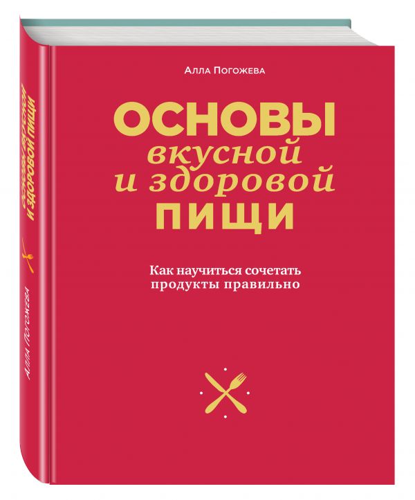 Основы вкусной и здоровой пищи (книга в суперобложке) Основы вкусной и здоровой пищи (книга в суперобложке)