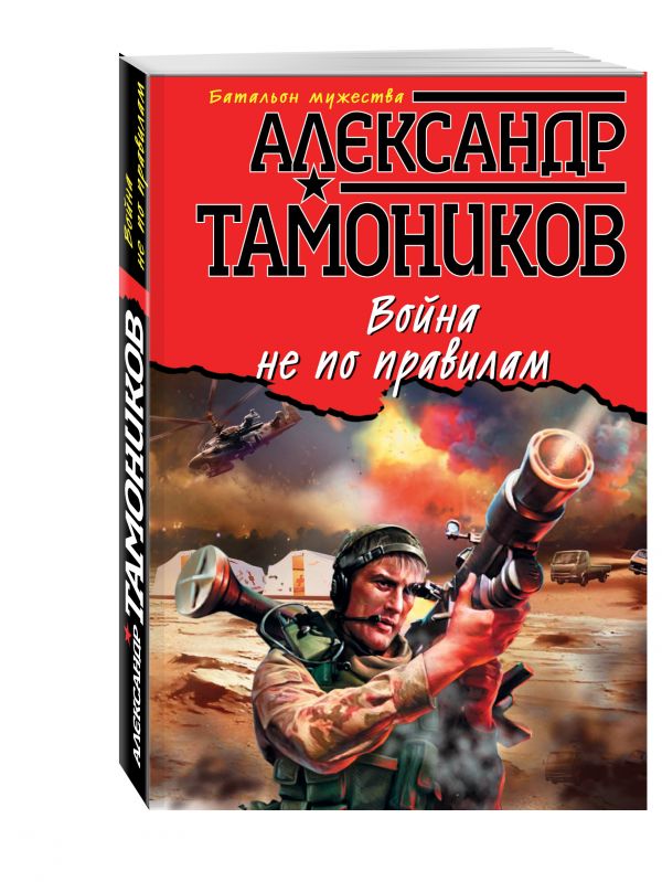 Война не по правилам Война не по правилам Тамоников А.А.