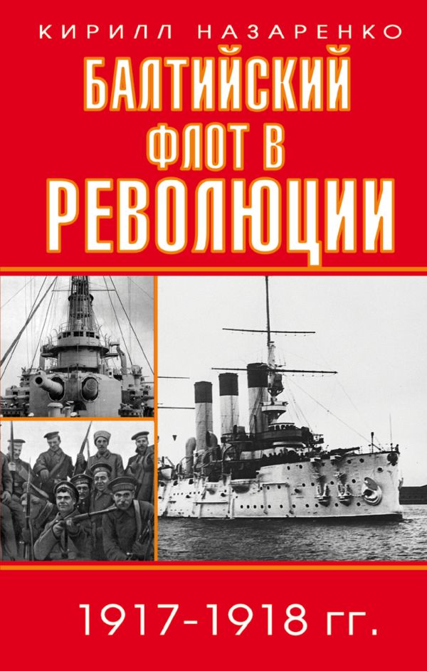 

Балтийский флот в революции 1917-1918 гг.