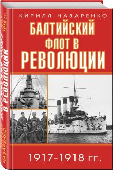 Балтийский флот в революции 1917-1918 гг.