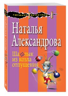 Шашлык из козла отпущения