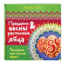 Праздник весны и расписные яйца