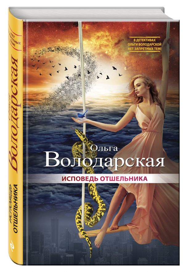 Zakazat.ru: Исповедь отшельника. Володарская Ольга Геннадьевна