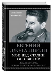 Мой дед Сталин. Он святой!