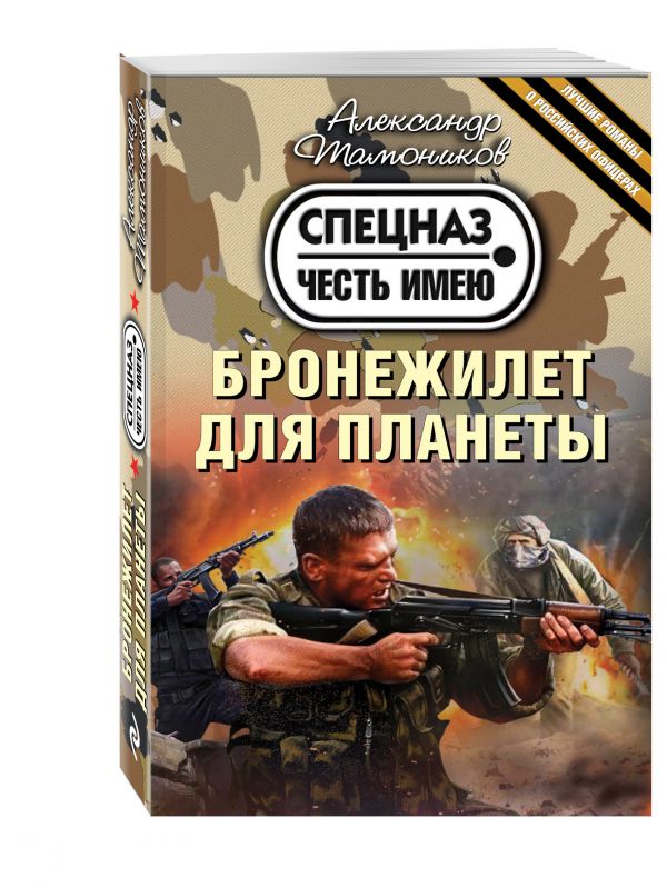 Бронежилет для планеты Бронежилет для планеты Тамоников А.А.