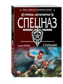 Стальная эпоха