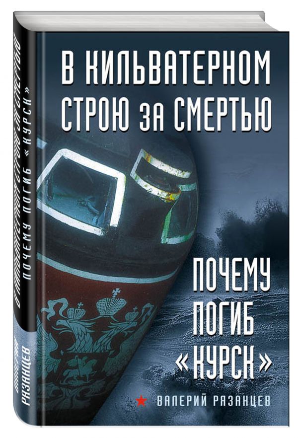 В кильватерном строю за смертью. Почему погиб «Курск». В кильватерном строю за смертью. Почему погиб «Курск». Рязанцев В.Д.