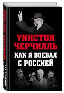 Как я воевал с Россией