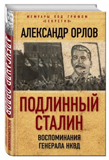 Подлинный Сталин. Воспоминания генерала НКВД