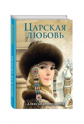 

Царская любовь