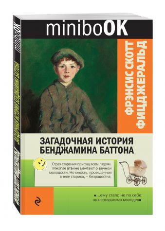 

Загадочная история Бенджамина Баттона