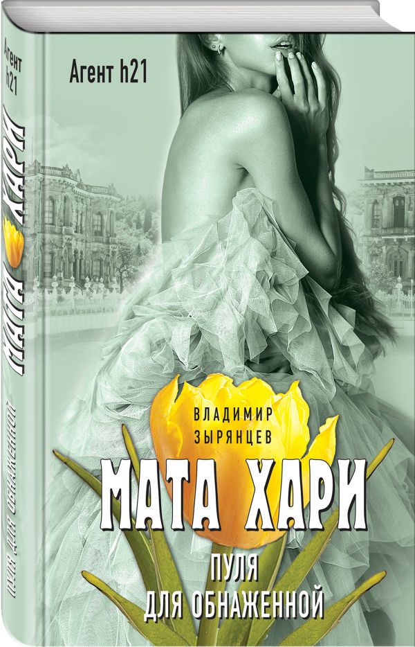 Zakazat.ru: Мата Хари. Пуля для обнаженной. Зырянцев Владимир