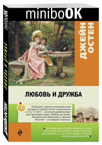 

Любовь и дружба