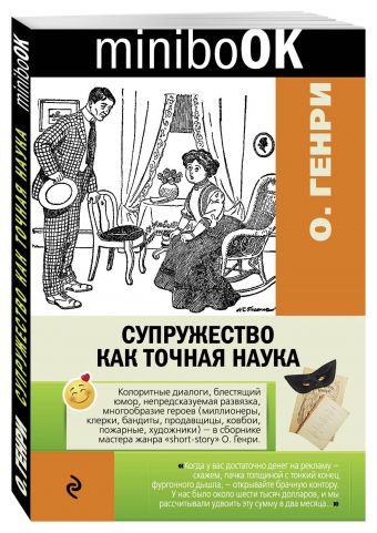 

Супружество как точная наука