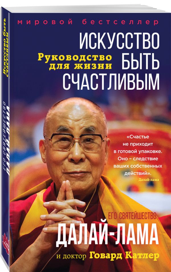 Zakazat.ru: Искусство быть счастливым (оф. тройка). Далай-лама