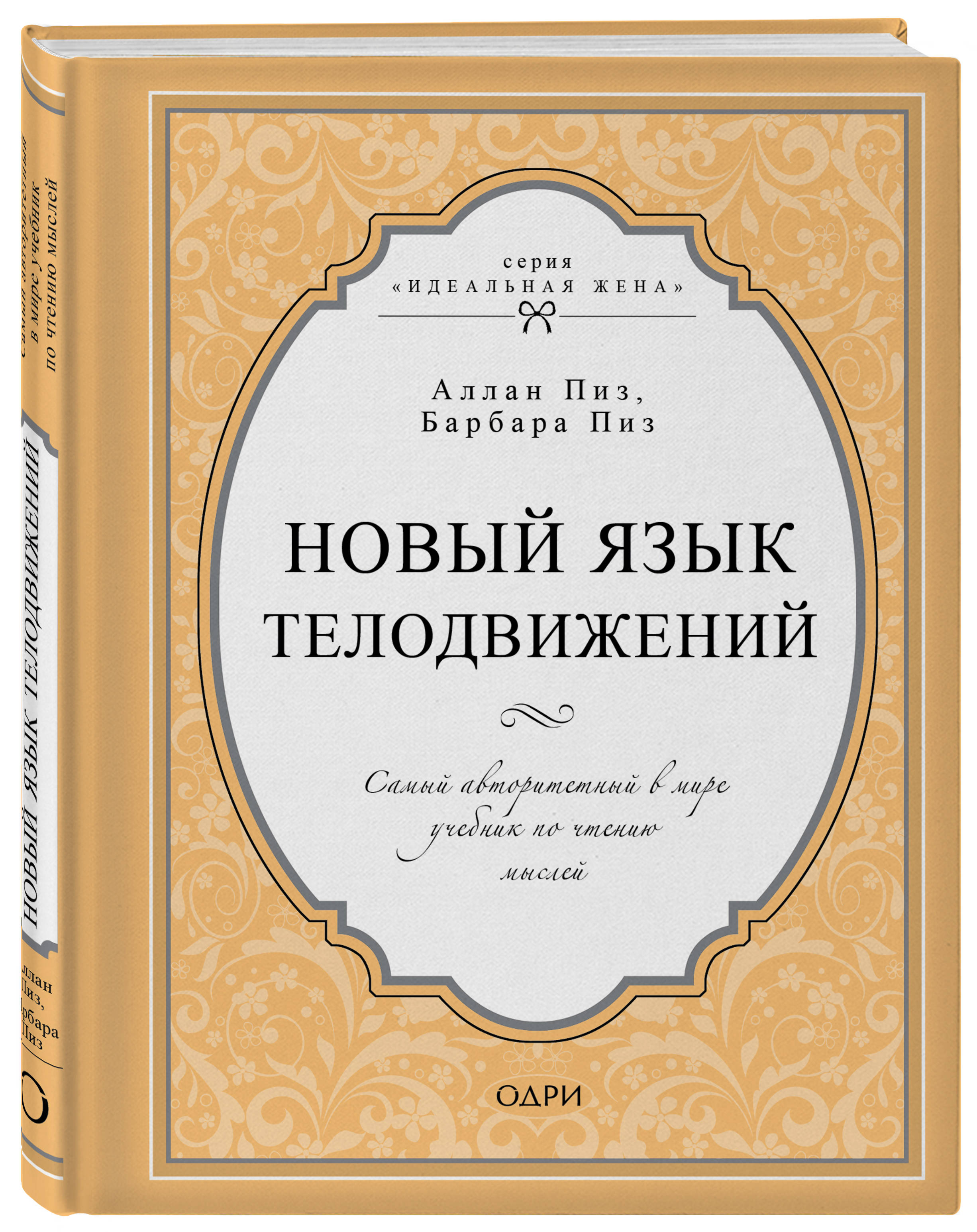 Новый язык телодвижений. Самый авторитетный в мире учебник по чтению мыслей