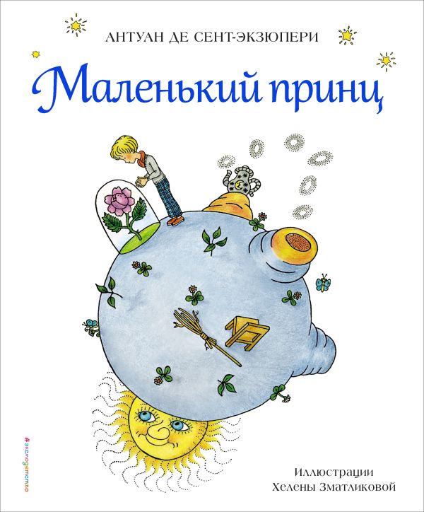 Zakazat.ru: Маленький принц (рис. Х. Зматликовой). Сент-Экзюпери Антуан де