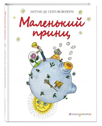 Маленький принц (рис. Х. Зматликовой) Маленький принц (рис. Х. Зматликовой) Сент-Экзюпери А.