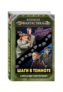 Шаги в темноте